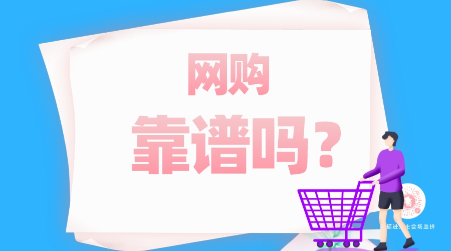 網(wǎng)購(gòu)靠譜嗎？